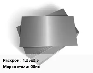 Лист оцинкованный железный 1.25х2.5 Сталь: 08пс